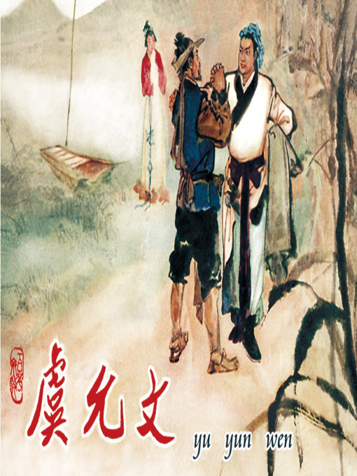 Title details for 虞允文 by 叶吉Ji Ye - Available